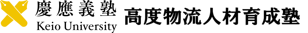 慶應義塾大学 高度物流人材育成塾